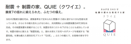 その他　地震の揺れに耐える「耐震性能」と、揺れを抑えて住宅へのダメージを軽減する「制震性能」を兼ね備えた建売住宅ブランド「QUIE」 。
