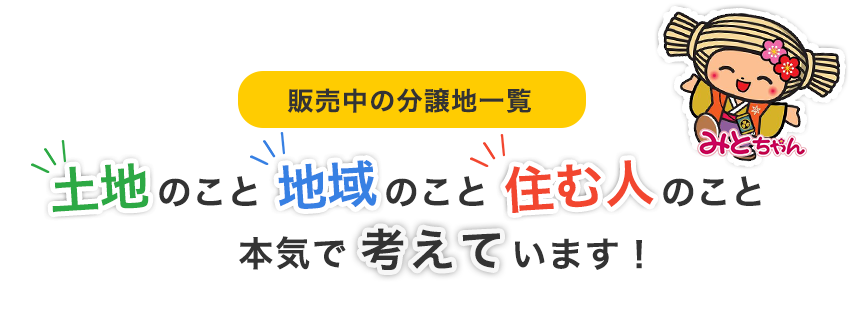 土地のこと、地域のこと、住む人のこと、本気で考えています。