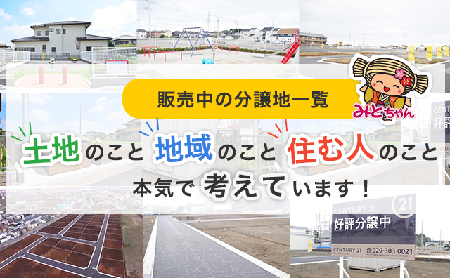 土地のこと、地域のこと、住む人のこと、本気で考えています。