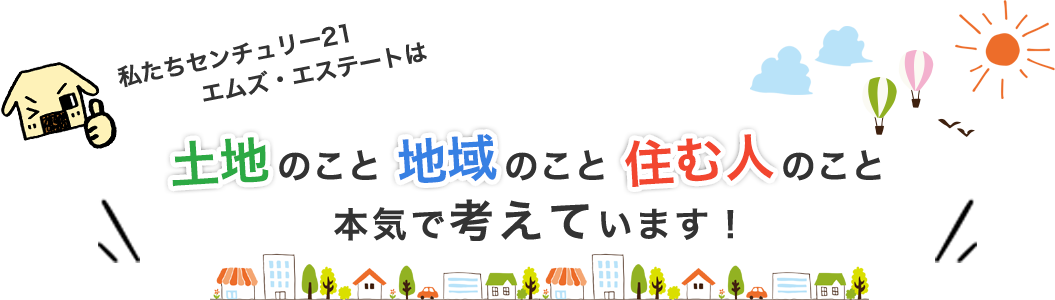 土地のこと、地域のこと、住む人のこと、本気で考えています。