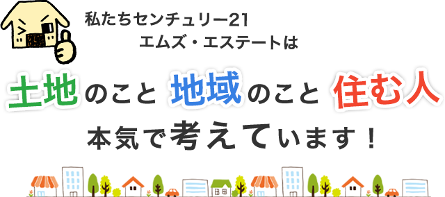 土地のこと、地域のこと、住む人のこと、本気で考えています。