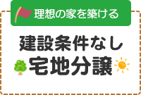 建築条件なし宅地分譲