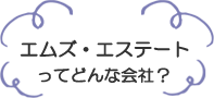 エムズエステートってどんな会社