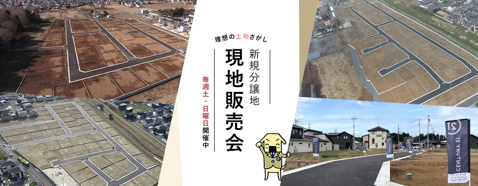 茨城エリアの分譲地情報
