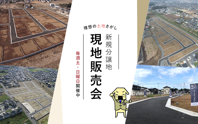 茨城エリアの分譲地情報