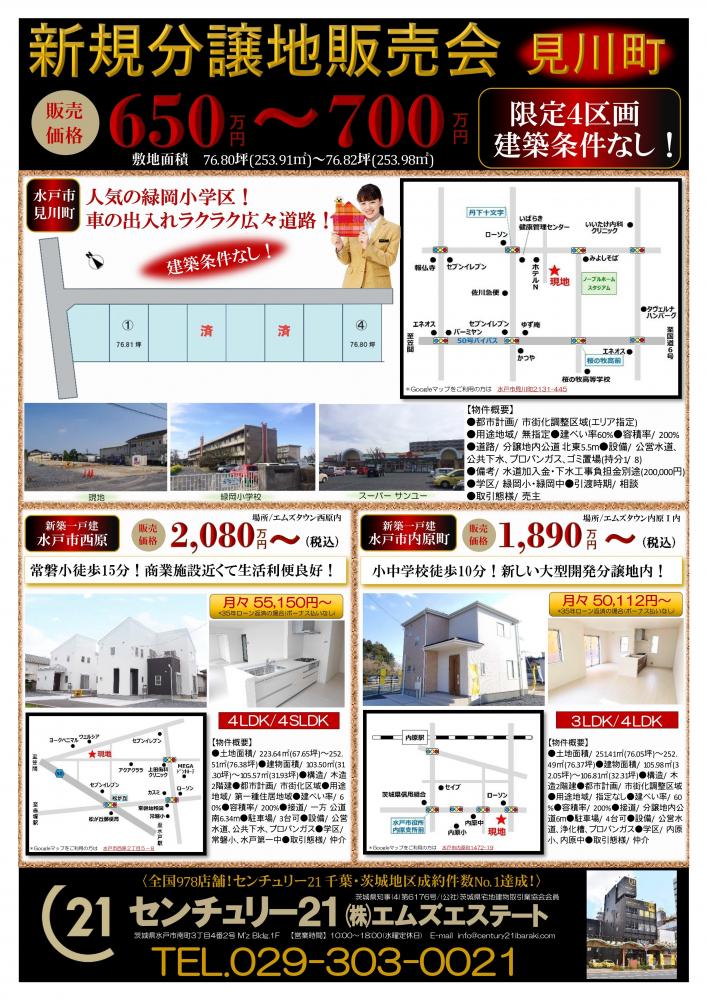 水戸市見川町分譲地 残り2区画 建築条件なし のwebチラシ情報 水戸市 ひたちなか市 日立市の不動産はセンチュリー21エムズ エステート 水戸市見川町分譲地 残り2区画 建築条件なし のwebチラシ情報 水戸市 ひたちなか市 日立市の不動産はセンチュリー21エムズ エステート